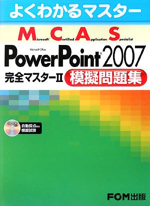 よくわかるマスター MCAS Power Point 2007 完全マスター2 模擬問題集　模擬試験CD付 by 富士通エフ・オー・エム