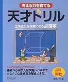 天才ドリル 立体図形が得意になる点描写