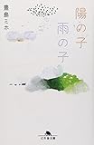 陽の子雨の子 (幻冬舎文庫)