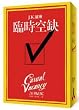 The Casual Vacancy in Chinese ("Lin Shi Kong Que")
