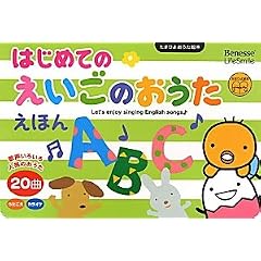 はじめてのえいごのおうたえほん (たまひよおうた絵本)