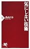 気にしない技術 (PHP新書)