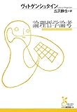 論理哲学論考 (光文社古典新訳文庫)