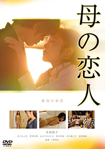 母の恋人 [DVD]