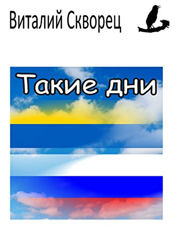 Такие дни (Russian Edition)