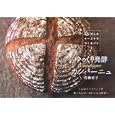 ゆっくり発酵カンパーニュ (少しのイーストでつくるパン 1)