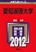 愛知淑徳大学 (2012年版　大学入試シリーズ)