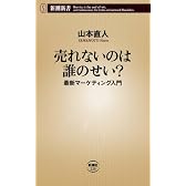 売れないのは誰のせい?―最新マーケティング入門 (新潮新書)