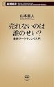 売れないのは誰のせい?―最新マーケティング入門 (新潮新書)
