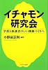 イチャモン研究会―学校と保護者のいい関係づくりへ
