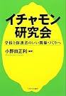 イチャモン研究会―学校と保護者...