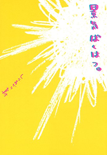 Keiki Bakuhatsu. (景気ばくはつ。) - 1 Volume Complete