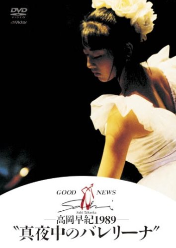 GOOD NEWS 高岡早紀 1989 真夜中のバレリーナ [DVD]