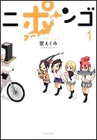 ニポンゴ 1 (愛蔵版コミックス)