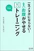 一生メタボにならない!お腹がやせる凹(ヘコ)トレーニング ~かんたん!1分体操~
