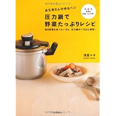 あな吉さんのゆるベジ 圧力鍋で野菜たっぷりレシピ---毎日野菜を食べたいなら、圧力鍋がいちばん便利!