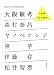 大阪観考―大阪資産×5名の美術家