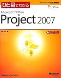 ひと目でわかるMicrosoft Office Project 2007