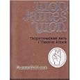 Teoreticheskij Akt' / Theorist Attack - Won James Won