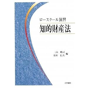 ロースクール演習知的財産法