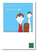 チルドレン (講談社文庫)