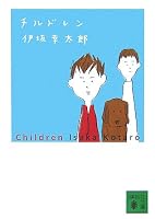 チルドレン (講談社文庫)
