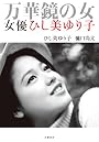 万華鏡の女―女優ひし美ゆり子