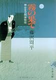 霧の果て―神谷玄次郎捕物控 (文春文庫 (192‐12))