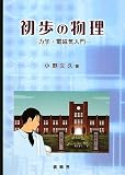 初歩の物理―力学・電磁気入門