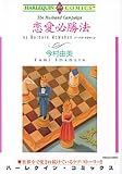恋愛必勝法 (エメラルドコミックス ハーレクインシリーズ)