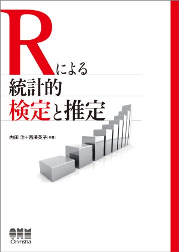Rによる統計的検定と推定のJPEG画像