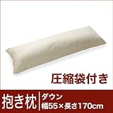 セレクト抱き枕　ダウン　長方形 (圧縮袋付) 幅55×長さ170cm ※ カバー無