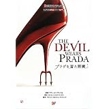 プラダを着た悪魔 (名作映画完全音声セリフ集スクリーンプレイ・シリーズ)