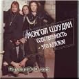 It's Property Theft / Sobstvennost'-eto krazha! - Mongol Shuudan