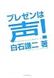 プレゼンは声! -思わずうなずきたくなる声のルール-