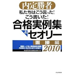 内定勝者 私たちはこう言った! こう書いた! 合格実例集&セオリー2010 面接編