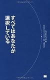 すべてはあなたが選択している