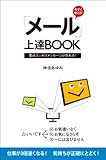 今すぐ使える!「メール」上達BOOK