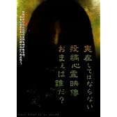 実在してはならない・・・投稿心霊映像 お前は誰だ? 心霊映像は伝染する。 [DVD]