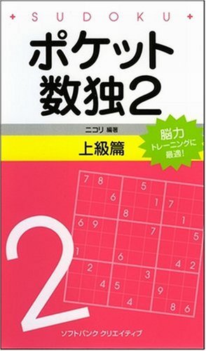 Cover image : ポケット数独2 上級篇