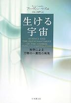 生ける宇宙―科学による万物の一貫性の発見