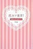 恋カツ宣言！　〜恋活、はじめました。〜