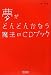 夢がどんどんかなう 魔法のCDブック