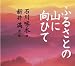 ふるさとの山に向ひて