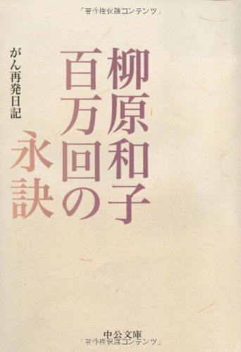 百万回の永訣―がん再発日記 (中公文庫)