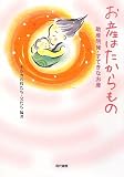 お産はたからもの―助産院発・すてきなお産