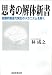 思考の解体新書