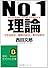 No.1理論―「できる自分」「強気の自分」「幸せな自分」 (知的生きかた文庫)