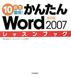 イメージ: 10日で習得! かんたんWord2007 レッスンブック 基礎編