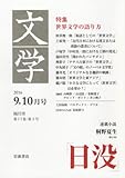 文学 2016年 10 月号 [雑誌]